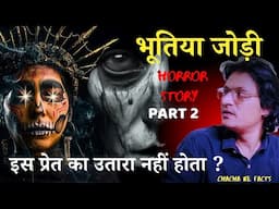 Part 2 | ख़ौफनाक भूतिया जोड़ी | Hindi Horror Stories | Horror Story | ChachakeFacts