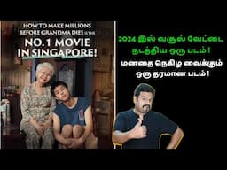 2024 இல் வசூல் வேட்டை நடத்திய ஒரு படம் | மனதை நெகிழ வைக்கும் ஒரு தரமான படம் | Filmi craft Arun