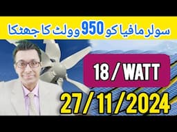 Solar Panel Price Pakistan 2024 Today | Solar Panel Rates | SHOCK TO SOLAR MAFIA