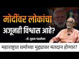 मोदींवर लोकांचा अजूनही विश्वास आहे? | Dr. Suhas Palshikar | Behind The Scenes