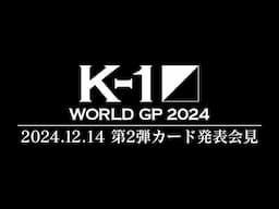 「K-1 WORLD GP 2024」第2弾カード発表会見 12.14（土）代々⽊第⼀体育館