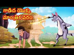 గాడిద యొక్క మాంత్రిక వరం | Stories in Telugu | తెలుగు కథలు | Telugu Kathalu | Moral Stories