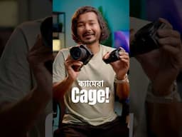 Camera Cage কেন দরকার? #filmmaking #filmmakingtips #cameragear