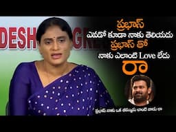 ప్రభాస్ తో నాకు ఎలాంటి Love లేదు రా || YS Sharmila Shocking Comments On Hero Prabhas || NS