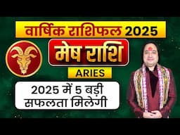 Mesh Rashi Yearly 2025 ll मेष राशि वार्षिक राशिफल 2025 ll Aries Yearly Prediction 2025