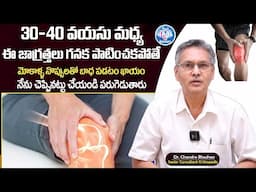 Dr. Chandra Bhushan | మోకాళ్ళ నొప్పి పోయి పరుగెడుతారు | Knee Pain Relief | SumanTv Doctors