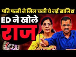 Arvind Kejriwal and Sunita Kejriwal's new drama is exposed by the ED... AAP Party in danger...