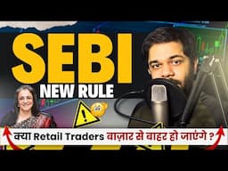 SEBI के नियम क्या रिटेल निवेशकों को बाजार से बाहर कर देंगे?