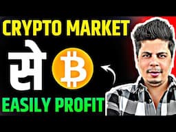 Crypto Market से Easily Profit के लिए क्या करें