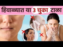 हिवाळ्यात त्वचा अजिबात कोरडी पडणार नाही! या ३ चुका टाळा | How To Keep Skin Hydrated In Winters | MA2