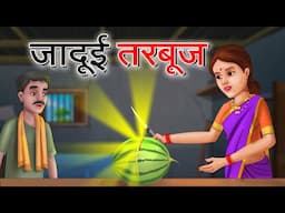 जादुई तरबूज | Jadui Tarbuj | Stories in Hindi | Moral Stories | Bedtime Stories | Hindi Fairy Tales