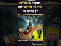 ज्योतिष के अनुसार,क्या परेशानी को टाला जा सकता है? #premanandjimaharaj #bhajanmarg