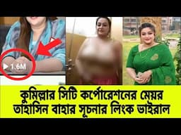 কুমিল্লা রসমালাই তাহাসিন বাহার সূচনার লিং,ক ভাইরাল |Tahsin Bahar Suchona |Comilla |politics