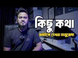 কিছু কথা...সবাইকে দেখার অনুরোধ!