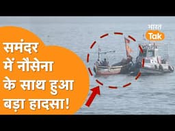 Indian Navy की Submarine से बुरी तरह टकराई Boat, हुआ भीषण हादसा!