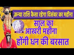 कन्या राशि कैसा रहेगा दिसंबर का महीना साल का आखरी महीना होंगी धन की बरसात|| Virgo Dec Horoscope||