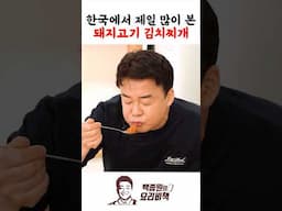 한국에서 제일 많이 본 돼지고기 김치찌개