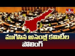 ముగిసిన అసెంబ్లీ కమిటీల పోలింగ్ |  AP Assembly 2024 | CM Chandrababu | hmtv