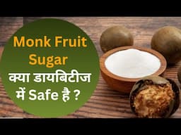 क्या है Monk Fruit Sugar, क्या ये Diabetes में Stevia से ज्यादा Safe Sugar Free Sweetener है ?