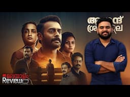 Anand Sreebala Movie Malayalam Review | Reeload Media