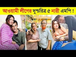 ছিঃ এই দুশ্চরিত্র নষ্টা এমপির জন্য আওয়ামী লীগের দুর্নাম 😱 || Sheikh Hasina || Bangladesh VS Myanmar