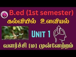 வளர்ச்சி மற்றும் முன்னேற்றம்/ b.ed / கல்வியில் உளவியல் / unit 1 / 1st semester