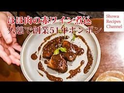 洋食屋ボンボンの牛ほほ肉の赤ワイン煮【久慈の名店】