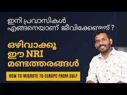 വിദേശത്ത് സമ്പാദിക്കുന്നവർ അറിഞ്ഞിരിക്കേണ്ട ചില അപ്രിയ സത്യങ്ങൾ How should NRIs live?