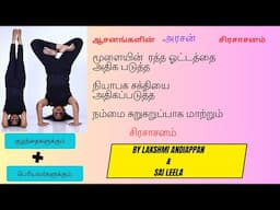 Sirsasanam & its variations. Improves concentration ,Memory சுறுசுறுப்பாக உதவும் சிரசாசனம் in Tamil