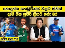 නොදන්න පොලිටික්ස් වලට ගිහින් දැවී ගිය සුපිරි ක්‍රිකට් තරු 8ක්  | Famous Cricket Politicians