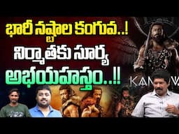 కంగువా నిర్మాత కి భారీ నష్టం..| Big Loss To Kanguva Movie Producer | Suriya | Wild Wolf Telugu