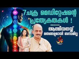 7 ചക്ര മെഡിറ്റേഷന്റെ പ്രത്യേകതകൾ ! ആത്മീയതയ്ക്ക് മതങ്ങളുമായി ബന്ധമില്ല ! | Bibhoosh