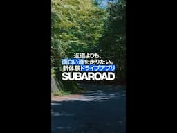 想像以上を、走ろう。SUBAROAD