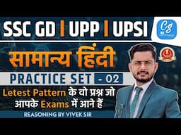 SSC GD Hindi Practice Set #01 | SSC GD 2025 | SSC GD Hindi BY Vivek Sir | SSC GD Hindi