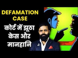 फर्जी केस के खिलाफ मानहानि का मुकदमा। Fake Case and Defamation