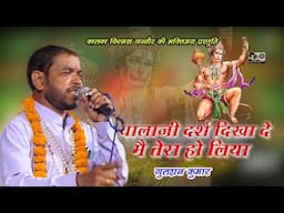 बालाजी दर्श दिखा दे मैं तेरा हो लिया | Balaji Darsh Dikha De | Balaji Bhajan | Gulshan Kumar