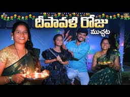 మన ఇంట్లో దీపావళి | Diwali Festival Muchata |  4K  | Shree Videos