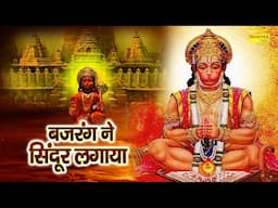 बजरंग ने सिन्दूर लगाया | Bajrang Ne Sindoor Lagaya | अंजलि जैन | Hanuman Bhajan | Balaji Bhajan