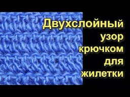 Двухслойный узор крючком - Лучшие узоры вязания