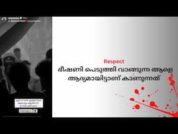 ബഹുമാനം ഭീഷണി പെടുത്തി വാങ്ങാവുന്ന സാധനമാണോ ??