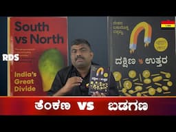 ತೆಂಕಣ vs ಬಡಗಣ | Abhi Gowda