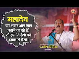 महादेव को अगर आप जल चढ़ाने जा रहे हैं तो इस वीडियो को ध्यान से देखे - Pandit Pradeep Ji Mishra