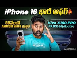 iPhone 16 Offer🔥Vivo X100 Pro Price Drop Etc..