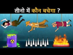 तीनो में कौन बचेगा ? Hindi Paheli | पहेलियाँ | Hindi Paheliyan | Riddles in hindi