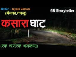 कसारा घाट - एक भयकथा | marathi bhutachi story | marathi horror story | gb storyteller