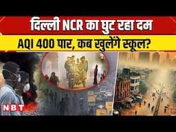 Delhi NCR Pollution Update: AQI 400 पार हुआ, कब तक खुलेंगे बच्चों के स्कूल? | NBT