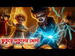 ভুতুড়ে পুতুলের খেলা । Bhuture Putuler Khela । Bengali Horror Cartoon । Khirer Putul