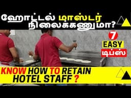 Ideas & Tips to Retain Staff, Hotel Business Plan & ideas in tamil, small business ideas in tamil