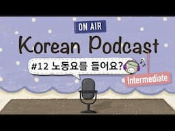 (Eng&Jp SUB/PDF) Korean PodcastㅣEp.12: 노동요를 들어요? 👩‍💻🎵|🎧Intermediate Korean Listening Practice