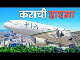 "Pia 8303: एक दुखद यात्रा की कहानी | Pakistan International Airlines Flight 8303"